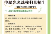 如何正确连接电脑与打印机（简单易懂的连接方法教程）