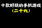 女孩适合玩哪些好看的手机游戏？