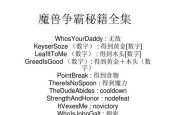 黑道圣徒3完整版秘籍如何使用？黑道圣徒3秘籍使用方法是什么？