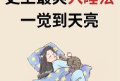 治愈失眠，迎接美好生活（拒绝失眠）