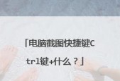 台式电脑截图怎么操作？哪个键可以用来截图？