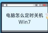 Win7定时关机取消方法是什么？操作步骤详细解答？