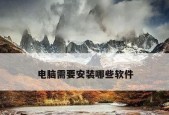 装机软件推荐——性价比双重保障（选择最适合自己的装机软件）