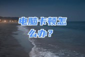 台式电脑风扇不足如何解决？散热效果如何保证？