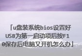 如何将U盘设置为第一启动项（简单步骤让U盘成为您的主要启动设备）
