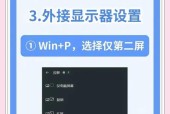 如何将笔记本电脑外接显示器设置为主题（外接显示器设置教程）