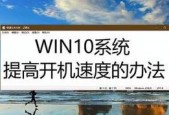 分享win10开机慢解决方法？如何快速启动Windows 10系统？