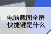 电脑截屏快捷键是什么？如何快速截取屏幕内容？