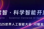 通向科学智能2.0时代的“最强大脑”，星河启智科学智能开放平台即将上线