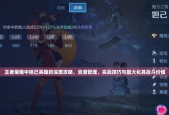 王者荣耀穿透效果如何？穿透技能在战斗中如何应用？