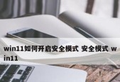 Windows10安全模式启动（快速、安全、简便）