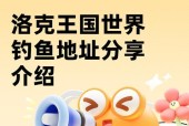 洛克王国钓鱼技巧有哪些？