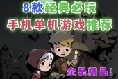 最佳安卓单机游戏推荐（15款深受玩家喜爱的经典游戏）