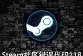 Steam社区118错误如何修复？常见问题及解决步骤是什么？