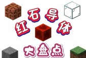 我的世界中红石激活的方法是什么？激活红石有哪些技巧？