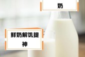 以新鲜牛奶为主的最佳喝法（如何将牛奶的美味和营养发挥到极致）