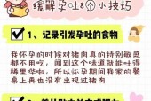 什么时候会有孕吐反应(8个经验总结)