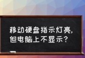 电脑显示屏不亮是什么原因？如何快速诊断和解决？