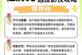毛坯房适合使用哪种投影仪？选择标准是什么？
