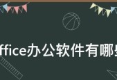 哪些常用办公软件最值得推荐？如何选择适合自己的办公工具？