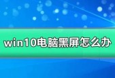 Win10电脑出现黑屏应该怎么办？
