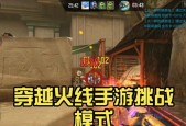 《挑战模式》在CF手游中的玩法与攻略（玩转CF手游）