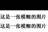 图片清晰度在线转换工具有哪些？图片清晰度转换方法是什么？