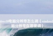 如何选择最佳台式电脑分辨率（提升视觉享受）