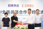 盈米基金与阿里云达成AI全栈战略合作