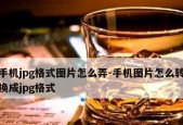 手机照片损坏修复技巧（轻松教你修复损坏的手机照片）