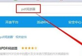 电脑上如何选择合适的PDF阅读器？有哪些功能是必备的？