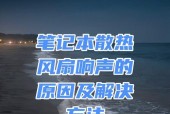 笔记本电脑一直响是什么原因？如何解决？