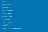 win10设置开机密码提示的方法是什么？遇到问题如何解决？