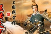 全面解析赵云的战斗技巧和成长历程（全面解析赵云的战斗技巧和成长历程）