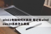电脑截屏怎么截图？截屏方法是什么？