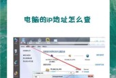 如何查看台式电脑的IP地址（学习如何轻松获取台式电脑的IP地址）
