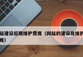 制作公司网站的费用及因素分析（探讨制作公司网站所需费用的相关因素）