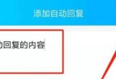 手机QQ自动回复的设置方法与技巧（让手机QQ回复更智能更高效）