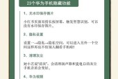 华为手机助理权限开启步骤是什么？开启后有哪些功能？