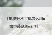 Win7重装系统教程（详细步骤教你如何使用U盘启动重装Win7系统）
