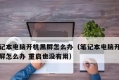 断电后电脑开软件黑屏怎么办？如何解决断电后的电脑黑屏问题？
