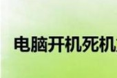笔记本电脑开机死机的原因与解决方法（探究笔记本电脑开机死机的可能原因及解决方案）