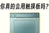 杂牌笔记本电脑怎么打开触控板？触控板无法使用怎么办？