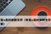 u盘损坏如何修复数据？u盘数据修复方法是什么？