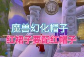 魔兽世界毛线帽子幻化方法是什么？