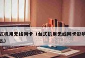 笔记本无线网卡坏了怎么办（解决笔记本无线网卡故障的方法和技巧）