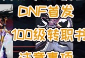dnf转职书怎么获得？转职书的获取条件和方法是什么？