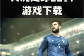 实况足球2017在Win10上总闪退怎么办？