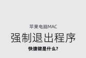 学会这些Mac退出程序快捷键，提高工作效率（最全的Mac退出程序快捷键大全）