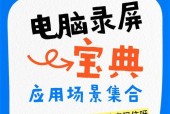电脑录制视频的完整教程（详细讲解如何以电脑录制高质量视频）